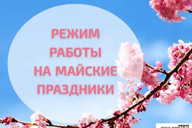 Режим работы МАУ «МФЦ Бессоновского района» в праздничные и предпраздничные дни