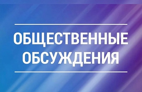 Протокол рассмотрения общественного обсуждения проекта прогноза социально-экономического развития