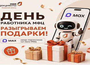 МФЦ Пензы разыгрывает подарки в честь Дня работника МФЦ