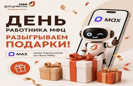 МФЦ Пензы разыгрывает подарки в честь Дня работника МФЦ