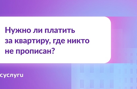 Можно ли никого не прописывать в квартире и как за нее тогда платить?