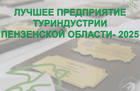 Лучшее предприятие туриндустрии Пензенской области – 2025