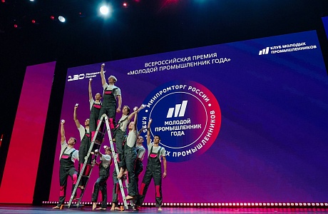 Открыт прием заявок на участие в V Всероссийской премии «Молодой промышленник года»