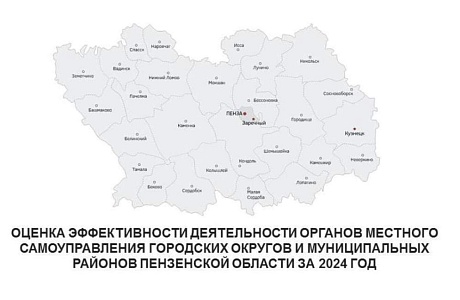 Подведены итоги оценки эффективности деятельности органов местного самоуправления городских округов и муниципальных районов Пензенской области за 2024 год