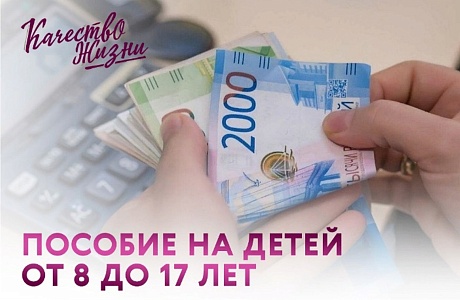 О новой денежной выплате на ребенка в возрасте от 8 до 17 лет