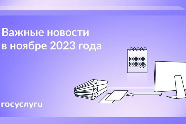Что нового в ноябре 2023 года