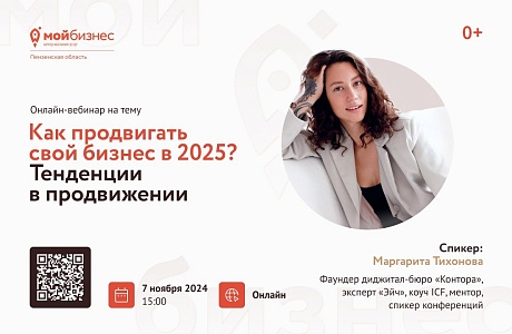 Центр «Мой бизнес» приглашает предпринимателей Пензенской области на вебинар «Как продвигать свой бизнес в 2025? Тенденции в продвижении», который состоится 7 ноября в 11:00