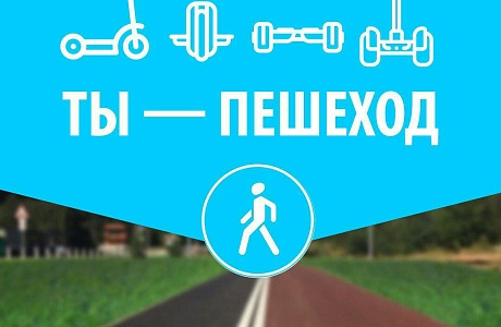 Любителям роликов, скейтбордов, сигвеев, гироскутеров и моноколес - не место на дороге! Любителям роликов, скейтбордов, сигвеев, гироскутеров и моноколес - не место на дороге!