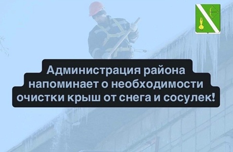 Напоминаем о необходимости очистки крыш от снега и сосулек