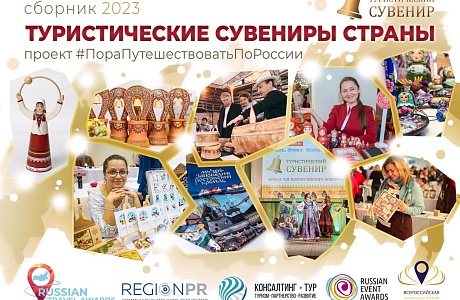 Началась работа над сборником «Туристические сувениры страны»