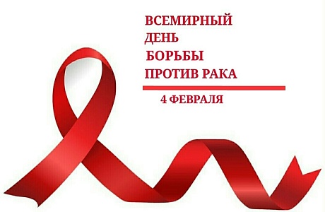 4 февраля Всемирный день борьбы с раковыми заболеваниями 4 февраля Всемирный день борьбы с раковыми заболеваниями