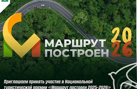 Продолжается прием заявок на участие в Национальной туристической премии «Маршрут построен 2025–2026»