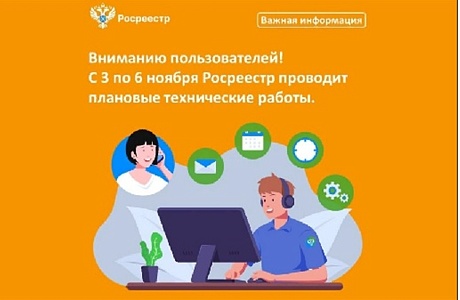 С 3 по 6 ноября Росреестр проводит плановые технические работы