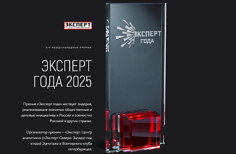 Представители делового сообщества региона приглашаются к участию в XIV Международной премии «Эксперт года – 2025»