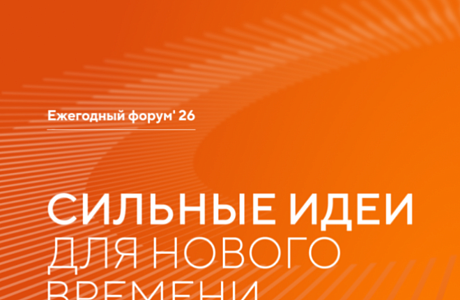 Срок подачи заявок на форум «Сильные идеи для нового времени» продлен до 25.06.2026 г.