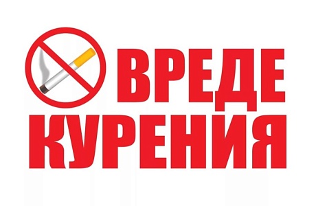 О вреде табака