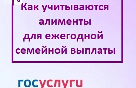 Как учитываются алименты при ежегодной семейной выплате? 