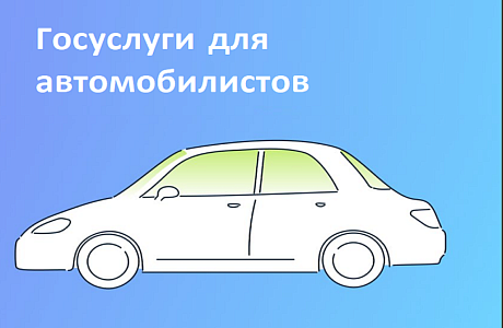 Госуслуги: 7 фактов для экономии денег и времени автовладельцев