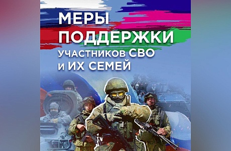 Поддержка участников СВО и их семей
