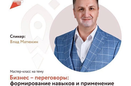 Стартует серия мастер - классов на тему «Бизнес - переговоры: формирование навыков и применение эффективных техник убеждения партнеров» Стартует серия мастер - классов на тему «Бизнес - переговоры: формирование навыков и применение эффективных техник убеждения партнеров»