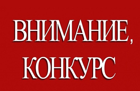 Открыт прием конкурсной документации на районный Конкурс «Лучшая организация работы в сфере охраны труда»