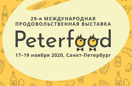 Выставка «Петерфуд-2025» приглашает к участию Выставка «Петерфуд-2025» приглашает к участию