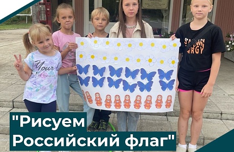 "Рисуем Российский флаг"