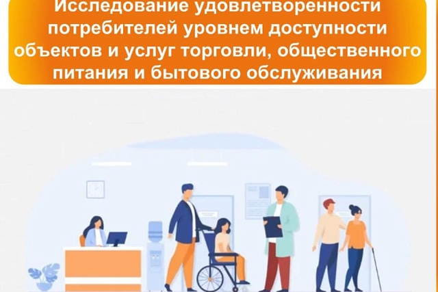 Исследование удовлетворенности потребителей из числа инвалидов и маломобильных групп населения уровнем доступности объектов и услуг
