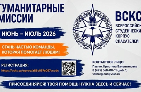 Набор добровольцев на гуманитарные миссии Всероссийской общественной молодежной организации «Всероссийский студенческий корпус спасателей» в июне – июле 2026 года Набор добровольцев на гуманитарные миссии Всероссийской общественной молодежной организации «Всероссийский студенческий корпус спасателей» в июне – июле 2026 года