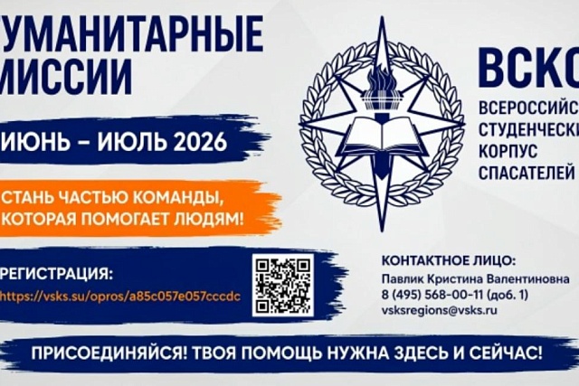 Набор добровольцев на гуманитарные миссии Всероссийской общественной молодежной организации «Всероссийский студенческий корпус спасателей» в июне – июле 2026 года Набор добровольцев на гуманитарные миссии Всероссийской общественной молодежной организации «Всероссийский студенческий корпус спасателей» в июне – июле 2026 года
