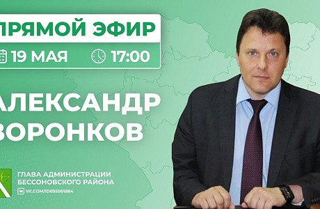Прямой эфир главы администрации Бессоновского района Александра Геннадьевича Воронкова