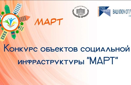 Стартовал Конкурс объектов социальной инфраструктуры «МАРТ»