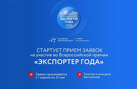 Стартовал прием заявок на участие во Всероссийской премии «Экспортер года - 2025»