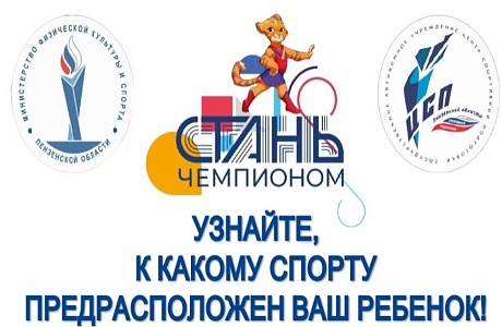 На базе дворца спорта «Олимпийский» в Пензе работает центр тестирования федерального проекта «Стань чемпионом»