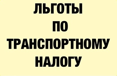 Новая льгота для многодетных семей и семей с детьми-инвалидами 