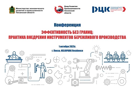 В Пензе обсудят инструменты бережливого производства