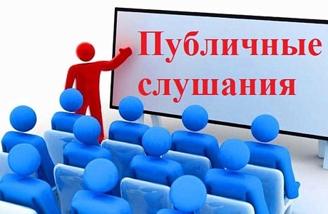 О проведении публичных слушаний