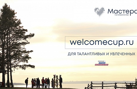 Стартовал прием заявок на всероссийский конкурс «Мастера гостеприимства»