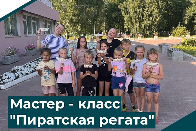Мастер-класс "Пиратская регата"