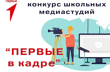 Старт районного конкурса школьных медиастудий
