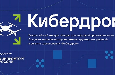 Приглашаем молодежь к участию в соревнованиях в режиме «Кибердром».