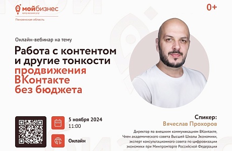 Приглашаем принять участие в вебинаре "Работа с контентом и другие тонкости продвижения ВКонтакте без бюджета", который пройдет 5 ноября в 11:00.
