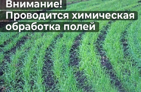 Уведомление о проведении работ по применению пестицидов и агрохимикатов