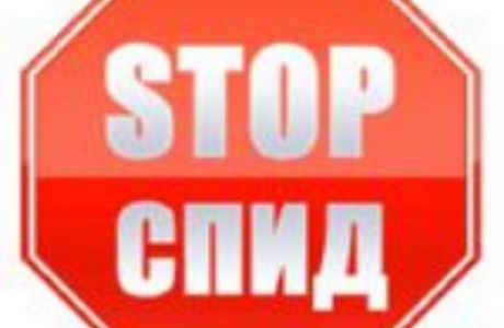 Всероссийская акция «Стоп ВИЧ/СПИД»