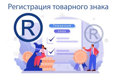 Регистрация товарного знака 