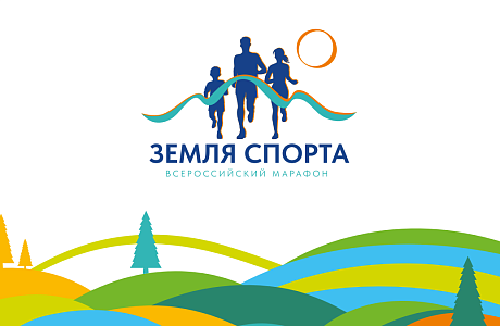 состоится Всероссийский марафон среди  семей «Земля спорта»