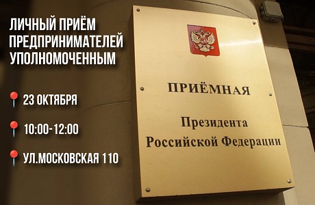 Личный прием предпринимателей уполномоченным