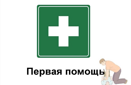 Срок на разработку правил первой помощи продлили