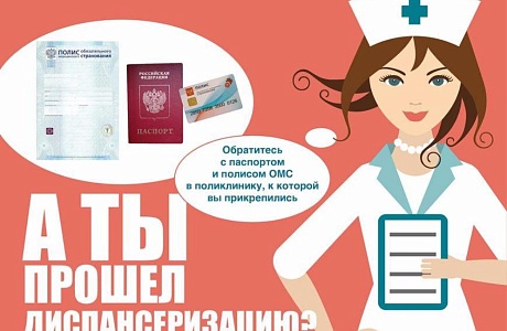 Диспансеризация в 2018 году
