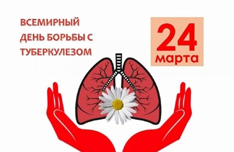 24 МАРТА- ВСЕМИРНЫЙ ДЕНЬ БОРЬБЫ С ТУБЕРКУЛЕЗОМ.